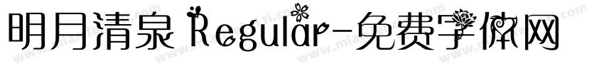 明月清泉 Regular字体转换